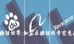 探索区块链世界：如家区