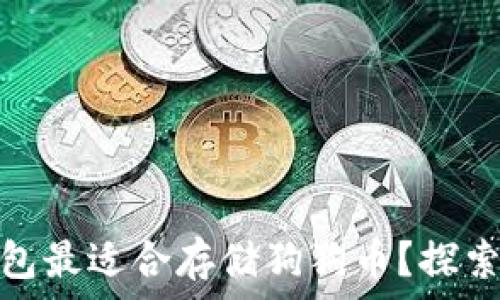  
哪种冷钱包最适合存储狗狗币？探索最佳选择