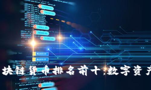 2023年区块链货币排名前十：数字资产的新时代