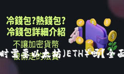 : tpWallet提币时需要以太坊（ETH）吗？全面解析与操作指南