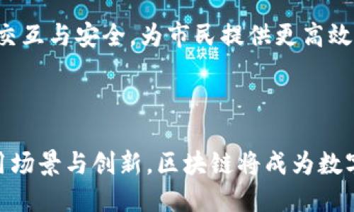   区块链小技术的工作原理与应用解析：新兴趋势下的数字契约革命 / 

 guanjianci 区块链, 小技术, 工作原理, 应用案例, 数字契约 /guanjianci 

引言：区块链的崛起与小技术的魅力

在当前数字经济蓬勃发展的时代，区块链技术以其独特的去中心化和安全性，正逐渐融入各行各业。尤其是“区块链小技术”，它不仅代表着区块链的多样性，还引领着技术创新与应用。通过这些小技术，用户能够更便捷地体验到区块链带来的神奇效果。这些小技术的工作原理是什么？它们又是如何在实际应用中发挥作用的？本文将对此进行深入探讨。

一、什么是区块链小技术

区块链小技术，顾名思义，是指在区块链技术框架下，较小的、具体应用场景的技术实现。这些小技术通常不涉及区块链的大规模架构设计，而是更注重在特定应用中如何和提升用户体验。例如，智能合约、去中心化应用（DApps）、代币经济等，都是区块链小技术的具体体现。

区块链是由一系列数据块组成的分布式账本，每个数据块都包含了一些交易记录。这些交易经过加密和汇总后，会被保存到区块中，并在各个节点上进行同步更新。小技术则在此基础上，通过简化操作和链上交互，使得用户可以更容易地与区块链进行交互。

二、区块链小技术的工作原理

要理解区块链小技术的工作原理，我们必须从区块链的基本构造开始。区块链是通过共识机制来确保所有数据的一致性，确保网络中所有节点对交易的合法性达成共识。小技术往往在此机制的基础上进行微调，着重提升用户体验和操作便捷性。

h41. 智能合约：自动执行的数字协议/h4

智能合约是区块链小技术中的一个重要组成部分，它是一种自动执行、不可更改的合同。智能合约通过程序代码来定义合约条款，并在合约条件满足时自动执行。这种技术省去了传统合同的中介环节，不仅提高了效率，还显著降低了成本。

例如，甲方和乙方在区块链上签署一份智能合约，合约条款中规定在转账成功后，乙方必须提供某项服务。一旦区块链网络检测到资金到位，智能合约会自动通知乙方进行服务的交付。这种方式确保了交易的透明和可追溯性，极大增强了双方的信任度。

h42. 去中心化应用（DApps）：更开放的互联网/h4

去中心化应用是一种运行在区块链上的应用程序，其特点是无需中介，全网用户共同参与管理，数据存储在区块链上。当用户通过DApps进行交互时，这些交互记录和数据直接写入区块链，从而保证了数据隐私和安全性。

例如，在传统社交应用中，用户的隐私数据往往被收集和出售，而在DApps中，这些数据是用户自己掌控的。通过这种方式，用户能够在享受社交互动的同时，保护自己的数据不被滥用。这正是去中心化应用在用户隐私保护方面的应用优势。

h43. 代币经济：激励机制的创新/h4

代币经济是指通过发行数字代币来激励用户参与网络活动的一种经济模式。这种模式通常结合了区块链小技术，通过代币的发行和流通，为用户创造一个良性循环的激励机制。

例如，某个区块链项目发行代币，用户积极参与网络的各种活动，如提供算力、参与治理等，都会获得相应的代币作为奖励。这种方式不仅培养了用户的参与意识，也提升了网络的活跃度。随着代币的流通与升值，用户的积极性也随之提高，形成了良性循环。

三、区块链小技术的应用案例

随着区块链小技术的不断发展，越来越多的应用案例证明了其在各个领域的潜力。以下是一些值得关注的实际应用场景。

h41. 供应链管理/h4

区块链技术在供应链管理中发挥着重要作用。通过区块链小技术，可以实现信息共享与追溯，提高供应链的透明度和效率。所有参与者都可以实时查看每一个环节的信息，确保每一笔交易的真实可信。

例如，某家食品公司利用区块链技术来追踪产品的来源与流通。在产品的每一个流转环节，都记录在区块链上，消费者通过扫描产品的二维码便能查询到完整的供应链信息。这种透明度不仅增加了消费者的信任感，也促使企业提高了产品质量与安全性。

h42. 数字身份管理/h4

数字身份是现代社会中一个越来越重要的话题。区块链小技术在数字身份管理领域的应用，让个人可以更有效地控制和管理自己的身份信息。用户通过区块链创建数字身份，并利用智能合约赋予不同平台不同级别的数据访问权限。

这样，用户无需再通过多个中介来验证自己的身份，既节省了时间，也降低了信息泄露的风险。此外，各种服务提供商（如金融机构、社交平台等）也可以通过智能合约快速验证用户身份，提升服务效率。

h43. 版权保护与衍生创作/h4

在艺术创作领域，版权保护是一个长期困扰创作者的问题。利用区块链小技术，艺术品和数字内容可以被唯一标识，从而确保创作者的版权。创作者可以通过智能合约直接与消费者交易，保护自己的作品不被盗用或抄袭。

例如，某个音乐平台利用区块链技术，允许音乐创作者将自己的作品上传并登记版权，同时设置相应的权限与收益分配。消费者购买音乐后，相关收益将自动分配给创作者，这种模式大大提升了音乐创作人的收益。同时，交易过程中的每一次互动都被记录在链上，使得版权信息变得明晰且可追溯。

四、区块链小技术的挑战与未来

尽管区块链小技术的发展前景广阔，但仍面临诸多挑战。首先，技术的普及程度和应用场景还需要进一步扩大。许多企业和用户对区块链的认知有限，导致在实际应用中缺乏信心。

其次，区块链技术的规范性和标准化亟待提升。由于目前缺乏统一的行业标准，导致各个区块链项目之间的互通性和兼容性较差。此外，技术的能耗问题也是当前区块链技术的一大痛点，如何降低能耗，提高性能，将是未来研究的重点。

未来，区块链小技术有望与物联网、大数据等技术深度融合，推动更加智能化的应用场景。我们可以设想，未来的智能城市中，区块链将负责多个系统之间数据的交互与安全，为市民提供更高效、更便捷的生活体验。

结论：拥抱区块链小技术的未来

随着科技的不断进步，区块链小技术在各种领域展现出独特的魅力。它不仅提升了用户体验，还重塑了传统行业的运作模式。在未来，我们期待看到更广泛的应用场景与创新，区块链将成为数字经济不可或缺的推动力。为了迎接这一变革，让我们共同关注区块链小技术的发展动态，拥抱更加智能和高效的未来。