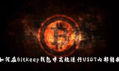如何在BitKeep钱包中高效进