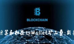 如何计算和扣除tpWallet矿工费：新手指南