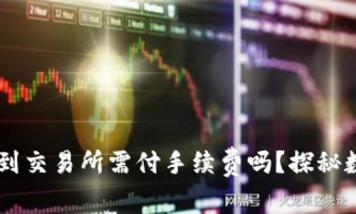 : 钱包里的USDT提到交易所需付手续费吗？探秘数字货币转账的背后