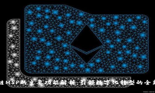 区块链MSP的主要功能解析：引领数字化转型的全新契机