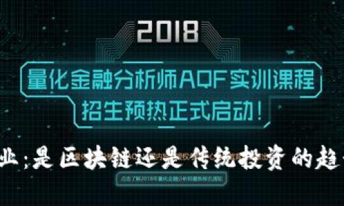 华星创业：是区块链还是传统投资的趋势先锋？