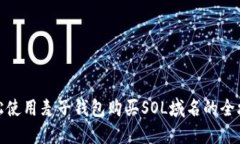 轻松使用麦子钱包购买S