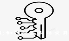 tpWallet助记词：如何防范非法交易与保护个人资产