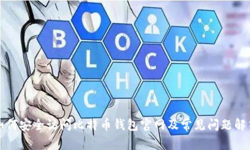 如何安全访问比特币钱包官网及常见问题解答