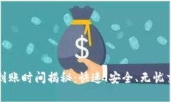 tpWallet闪兑到账时间揭秘：快速、安全、无忧交易