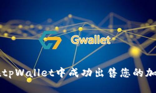 如何在tpWallet中成功出售您的加密货币