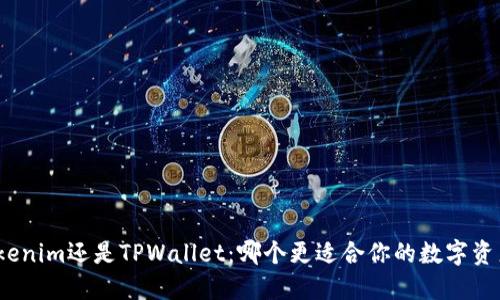 选择Tokenim还是TPWallet：哪个更适合你的数字资产管理？