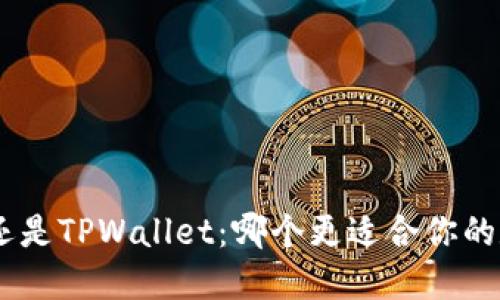选择Tokenim还是TPWallet：哪个更适合你的数字资产管理？