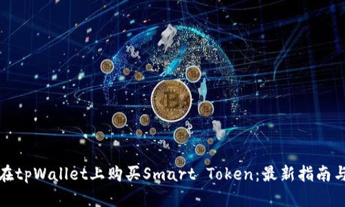如何在tpWallet上购买Smart Token：最新指南与技巧