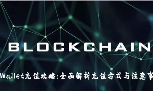 tpWallet充值攻略：全面解析充值方式与注意事项