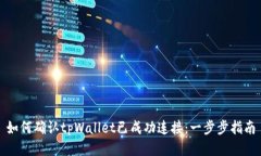 如何确认tpWallet已成功连接：一步步指南