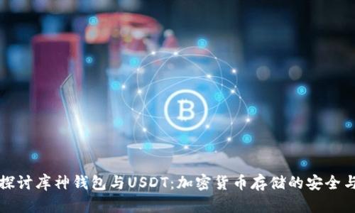 深入探讨库神钱包与USDT：加密货币存储的安全与优势
