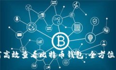 如何高效查看比特币钱包