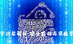 以太坊钱包托管功能解析