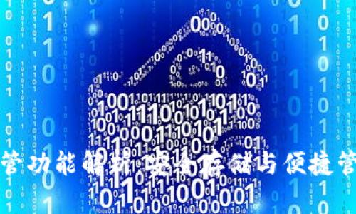 以太坊钱包托管功能解析：安全存储与便捷管理的完美结合