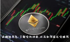 区块链钱包：了解它的功