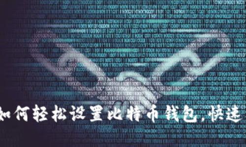 轻钱包：如何轻松设置比特币钱包，快速入门指南