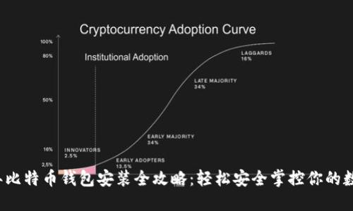 2023年比特币钱包安装全攻略：轻松安全掌控你的数字资产