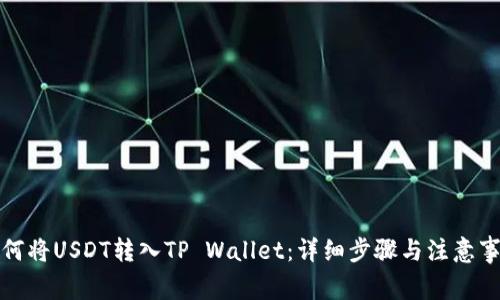 如何将USDT转入TP Wallet：详细步骤与注意事项