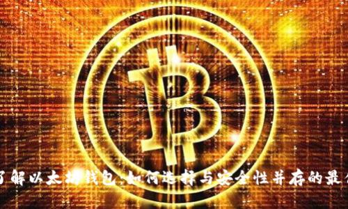 深入了解以太坊钱包：如何选择与安全性并存的最佳选项