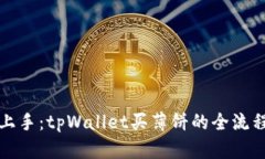 轻松上手：tpWallet买薄饼的全流程指南