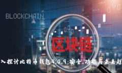 深入探讨比特币钱包4.0.