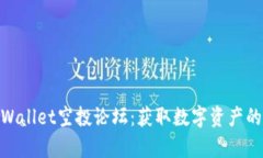 探秘tpWallet空投论坛：获取数字资产的新机会