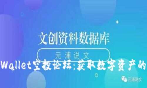 探秘tpWallet空投论坛：获取数字资产的新机会