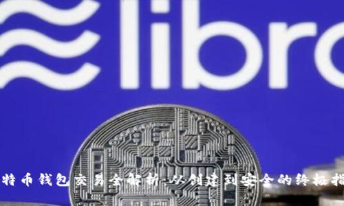 比特币钱包交易全解析：从创建到安全的终极指南