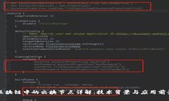 区块链中的出块节点详解