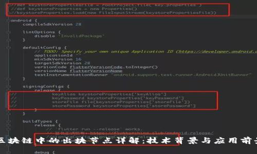 区块链中的出块节点详解：技术背景与应用前景