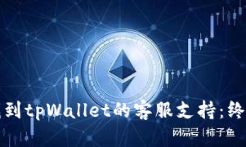 如何找到tpWallet的客服支持：终极指南