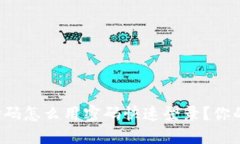 加密钱包扫码怎么用密码快速登录？你的安全之