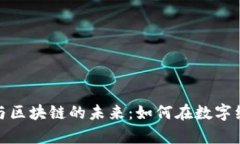 探索金融商务与区块链的