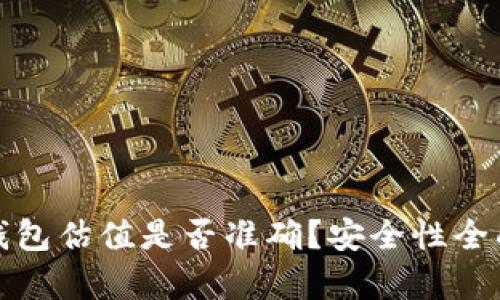 加密钱包估值是否准确？安全性全面解析