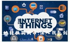 如何快速便捷地转换狗狗