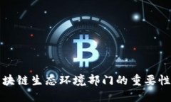 深入探讨区块链生态环境