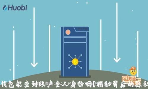 
区块链钱包能查到账户主人身份吗？揭秘背后的隐私与透明