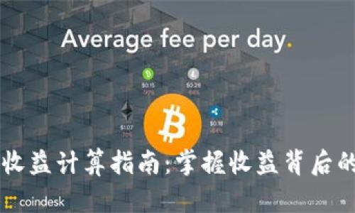 以太坊钱包收益计算指南：掌握收益背后的每一个细节