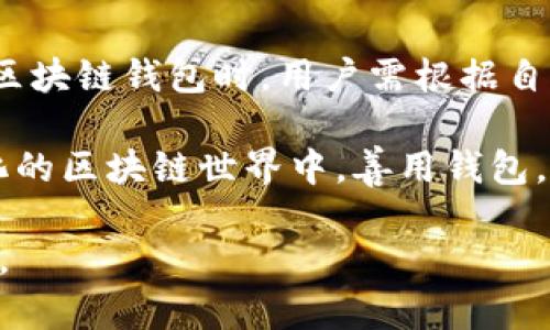 区块链钱包分类全解：了解热钱包与冷钱包的区别及应用

区块链钱包, 热钱包, 冷钱包, 数字资产, 加密货币/guanjianci

引言：区块链钱包的核心地位

在数字货币迅速发展的浪潮中，许多用户开始关注区块链钱包的使用与分类。随着比特币、以太坊等加密货币的流行，区块链钱包成为了人们存储和管理数字资产的重要工具。区块链钱包不仅仅是一个存储数字货币的地方，更是连接用户与区块链世界的桥梁。

如何选择适合自己的区块链钱包？不同类型钱包的特点、优势与劣势又是什么？在本篇文章中，我们将全面解析区块链钱包的分类，帮助您在海量的选择中找到最符合自身需求的解决方案。

1. 热钱包 vs 冷钱包

区块链钱包大致可以分为热钱包和冷钱包两大类。了解这两种钱包类型的特性，能够让我们更好地管理自己的数字资产。

h41.1 热钱包的特点/h4

热钱包，顾名思义，是一种在线钱包。它们通常是通过互联网连接，方便用户随时随地进行交易。热钱包的优势在于其便捷性：用户可以快速发送和接收加密货币，适合频繁交易的用户。

然而，热钱包的安全性则相对较低。由于它们始终在线，黑客攻击的风险较大。因此，对于长期持有者或大额资产的用户，热钱包可能并不是最佳选择。

h41.2 冷钱包的特点/h4

冷钱包是与互联网断开连接的存储设备。它通常以硬件钱包或纸钱包的形式存在，具备极高的安全性。然而，冷钱包的使用却相对复杂，不适合频繁操作的用户。

冷钱包的主要优点在于安全性高，抵御了绝大多数网络攻击。由于冷钱包存储在离线状态，黑客即使通过网络攻击也无法获取用户的私钥。因此，冷钱包非常适合长期投资区块链资产的用户。

2. 热钱包的分类

热钱包内部还有细分，主要包括软件钱包、移动钱包和网页版钱包等。接下来我们将详细探讨各类热钱包的特性。

h42.1 软件钱包/h4

软件钱包是安装在电脑或手机上的应用程序。用户需要下载并安装软件，才能进行数字资产的存储与管理。其中，有些软件钱包如Exodus、Electrum等，支持多种数字货币，操作简便，非常适合新手用户。

h42.2 移动钱包/h4

移动钱包是专为智能手机设计的app，可以帮助用户在移动中轻松管理资产。它的最大优势在于便捷，可以随时随地进行交易，适合随时需要使用数字货币的用户。例如，Coinbase、Trust Wallet等都属于这类钱包。通过这些工具，用户能够在商店消费、转账或验证交易。

h42.3 网页钱包/h4

网页钱包是一种在线服务，用户通过浏览器即可进行资产管理。尽管使用方便，但因为私钥存储在服务提供商的服务器上，安全性相对较低。因此，用户在选择网页钱包时需要非常谨慎，比如选择知名度高、信誉好的服务提供商。

3. 冷钱包的分类

在冷钱包中，硬件钱包和纸钱包是最常见的形式。它们各自具备不同的特点和适用场景。

h43.1 硬件钱包/h4

硬件钱包是一种专用的设备，通过 USB 或蓝牙与电脑或手机连接。其优点在于私钥为离线保存，自然不易受到网络攻击。例如，Ledger和Trezor等品牌的硬件钱包，安全性能得到广泛认可。但大家在使用之前，需要注意备份助记词，以防硬件故障导致资产丢失。

h43.2 纸钱包/h4

纸钱包是将私钥和公钥打印在纸上的一种非常古老的冷存储方式。虽然纸钱包不需要依赖任何设备，其安全性也得到了认可，但却存在容易丢失和损坏的风险。如果您选择纸钱包作为存储方式，请一定要妥善保管。

4. 用户选择钱包的建议

在区块链钱包的选择上，用户应根据自身的需求做出理智的选择。若您是一名频繁交易的投资者，热钱包或许更适合您。而如果您是长期持有者，冷钱包将会是一个更安全的选择。

此外，用户还需注意以下几点：

ul
    li安全性：选择知名且信誉良好的钱包，以确保个人资产安全。/li
    li用户体验：钱包的操作界面和使用体验也很重要，要确保在使用时不感到困扰。/li
    li支持的货币：不同钱包支持的加密货币种类不同，务必选择支持自己所持有数字货币的钱包。/li
/ul

结论：安全与便利的平衡

对于数字资产管理来说，安全与便利常常是一个矛盾体。热钱包虽便捷，但安全性差；冷钱包虽安全，但操作复杂。在选择区块链钱包时，用户需根据自身的需求、交易频率、投资规模等多方面因素，综合考虑后做出选择。

不论您如何选择，遵循安全策略，如定期备份、使用强密码以及开启双重验证，都将大幅提高您的资产安全性。在不断变化的区块链世界中，善用钱包，使您的数字资产在安全中茁壮成长。 

通过这篇文章，希望读者对区块链钱包的分类和选择有了更清晰的认识，助您在数字货币的旅程中，乘风破浪，稳健前行。