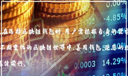 区块链钱包分类全解：了解热钱包与冷钱包的区别及应用

区块链钱包, 热钱包, 冷钱包, 数字资产, 加密货币/guanjianci

引言：区块链钱包的核心地位

在数字货币迅速发展的浪潮中，许多用户开始关注区块链钱包的使用与分类。随着比特币、以太坊等加密货币的流行，区块链钱包成为了人们存储和管理数字资产的重要工具。区块链钱包不仅仅是一个存储数字货币的地方，更是连接用户与区块链世界的桥梁。

如何选择适合自己的区块链钱包？不同类型钱包的特点、优势与劣势又是什么？在本篇文章中，我们将全面解析区块链钱包的分类，帮助您在海量的选择中找到最符合自身需求的解决方案。

1. 热钱包 vs 冷钱包

区块链钱包大致可以分为热钱包和冷钱包两大类。了解这两种钱包类型的特性，能够让我们更好地管理自己的数字资产。

h41.1 热钱包的特点/h4

热钱包，顾名思义，是一种在线钱包。它们通常是通过互联网连接，方便用户随时随地进行交易。热钱包的优势在于其便捷性：用户可以快速发送和接收加密货币，适合频繁交易的用户。

然而，热钱包的安全性则相对较低。由于它们始终在线，黑客攻击的风险较大。因此，对于长期持有者或大额资产的用户，热钱包可能并不是最佳选择。

h41.2 冷钱包的特点/h4

冷钱包是与互联网断开连接的存储设备。它通常以硬件钱包或纸钱包的形式存在，具备极高的安全性。然而，冷钱包的使用却相对复杂，不适合频繁操作的用户。

冷钱包的主要优点在于安全性高，抵御了绝大多数网络攻击。由于冷钱包存储在离线状态，黑客即使通过网络攻击也无法获取用户的私钥。因此，冷钱包非常适合长期投资区块链资产的用户。

2. 热钱包的分类

热钱包内部还有细分，主要包括软件钱包、移动钱包和网页版钱包等。接下来我们将详细探讨各类热钱包的特性。

h42.1 软件钱包/h4

软件钱包是安装在电脑或手机上的应用程序。用户需要下载并安装软件，才能进行数字资产的存储与管理。其中，有些软件钱包如Exodus、Electrum等，支持多种数字货币，操作简便，非常适合新手用户。

h42.2 移动钱包/h4

移动钱包是专为智能手机设计的app，可以帮助用户在移动中轻松管理资产。它的最大优势在于便捷，可以随时随地进行交易，适合随时需要使用数字货币的用户。例如，Coinbase、Trust Wallet等都属于这类钱包。通过这些工具，用户能够在商店消费、转账或验证交易。

h42.3 网页钱包/h4

网页钱包是一种在线服务，用户通过浏览器即可进行资产管理。尽管使用方便，但因为私钥存储在服务提供商的服务器上，安全性相对较低。因此，用户在选择网页钱包时需要非常谨慎，比如选择知名度高、信誉好的服务提供商。

3. 冷钱包的分类

在冷钱包中，硬件钱包和纸钱包是最常见的形式。它们各自具备不同的特点和适用场景。

h43.1 硬件钱包/h4

硬件钱包是一种专用的设备，通过 USB 或蓝牙与电脑或手机连接。其优点在于私钥为离线保存，自然不易受到网络攻击。例如，Ledger和Trezor等品牌的硬件钱包，安全性能得到广泛认可。但大家在使用之前，需要注意备份助记词，以防硬件故障导致资产丢失。

h43.2 纸钱包/h4

纸钱包是将私钥和公钥打印在纸上的一种非常古老的冷存储方式。虽然纸钱包不需要依赖任何设备，其安全性也得到了认可，但却存在容易丢失和损坏的风险。如果您选择纸钱包作为存储方式，请一定要妥善保管。

4. 用户选择钱包的建议

在区块链钱包的选择上，用户应根据自身的需求做出理智的选择。若您是一名频繁交易的投资者，热钱包或许更适合您。而如果您是长期持有者，冷钱包将会是一个更安全的选择。

此外，用户还需注意以下几点：

ul
    li安全性：选择知名且信誉良好的钱包，以确保个人资产安全。/li
    li用户体验：钱包的操作界面和使用体验也很重要，要确保在使用时不感到困扰。/li
    li支持的货币：不同钱包支持的加密货币种类不同，务必选择支持自己所持有数字货币的钱包。/li
/ul

结论：安全与便利的平衡

对于数字资产管理来说，安全与便利常常是一个矛盾体。热钱包虽便捷，但安全性差；冷钱包虽安全，但操作复杂。在选择区块链钱包时，用户需根据自身的需求、交易频率、投资规模等多方面因素，综合考虑后做出选择。

不论您如何选择，遵循安全策略，如定期备份、使用强密码以及开启双重验证，都将大幅提高您的资产安全性。在不断变化的区块链世界中，善用钱包，使您的数字资产在安全中茁壮成长。 

通过这篇文章，希望读者对区块链钱包的分类和选择有了更清晰的认识，助您在数字货币的旅程中，乘风破浪，稳健前行。