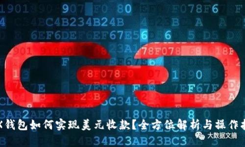 TRX钱包如何实现美元收款？全方位解析与操作指南