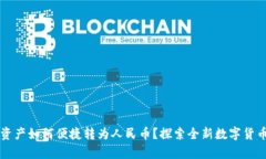 tpWallet资产如何便捷转为人民币？探索全新数字货