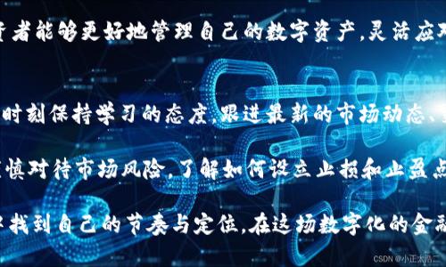   如何在tpWallet中快速变现USDT？ / 

 guanjianci tpWallet, USDT, 加密货币, 变现, 数字货币 /guanjianci 

引言
随着加密货币的快速发展，越来越多的人开始接触并投资于数字资产。在各种加密货币中，USDT（泰达币）因其与美元等法定货币的1:1锚定关系，成为许多投资者的首选。然而，当你获得了一定数量的USDT后，如何将其变现、提取成法定货币，可能是一个亟需解决的问题。本文将详细介绍tpWallet这一钱包平台如何帮助用户实现USDT的变现，涵盖具体操作步骤及其注意事项。

什么是tpWallet？
tpWallet是一款专为加密货币用户打造的钱包应用，它不仅支持多种数字资产的存储与管理，还有强大的交易功能。由于其用户友好的界面和高效的安全机制，tpWallet受到了众多投资者的青睐。在tpWallet中，用户可以方便地查看资产行情、进行交易，还可以将虚拟资产转化为现实货币。

了解USDT与变现的重要性
USDT是一种稳定币，是许多交易对中的基础货币，交易者经常用其作为储值工具。然而，作为一种数字资产，最终的目标往往是实现盈利的过程，而这个过程的最终环节便是将数字货币变现。无论是为了支付日常开销，还是实现盈利的投资回笼，变现都成为USDT持有者必备的技能。

在tpWallet中变现USDT的步骤
要在tpWallet中将USDT变现为法定货币，具体的步骤如下：

h41. 注册与登陆tpWallet/h4
首先，用户需要在手机应用商店下载并安装tpWallet应用，完成注册并登录到自己的账号。注册时，请务必使用安全、有效的电子邮件和密码。

h42. 确认USDT余额/h4
登录后，用户需要确认自己的tpWallet中是否已持有USDT。可以在“资产”页面查看当前的USDT余额。

h43. 选择交易所或平台/h4
tpWallet 在其平台上支持多种交易所的链接，用户可以选择自己信任并常用的交易所（如Binance、Huobi等）进行交易。在选择交易所时，请注意其交易手续费、流动性等因素。

h44. 提交变现请求/h4
在选择好交易所后，用户需找到“USDT”交易对，通常有“USDT/USDT（法币）”的选项。在页面上输入想要变现的金额，然后点击“出售”或“交易”。

h45. 提现至银行账户或支付宝/微信/h4
一旦交易完成，用户可以选择将变现后的法定货币提现到自己的银行账户或其他支付平台（如支付宝、微信等）。请注意，具体提现的流程和时间取决于所选的交易所及个人的银行或支付账户情况。

注意事项
在进行USDT变现的过程中，有一些注意事项值得投资者关注：

h41. 交易手续费/h4
不同交易所对USDT的变现可能会收取不同的手续费，用户应提前了解清楚，并选择合适的时间和比例进行交易。

h42. 平台安全性/h4
选择知名且安全可靠的交易平台至关重要，尤其是在涉及资金的情况下。进行详细的市场调研，避免将资产转移到不安全的平台。

h43. 资金流动时间/h4
变现的资金从交易所提现到个人账户通常需要一定的时间，根据交易所的处理速度和银行的结算时间，预计的到账时间可能会有所不同。

h44. 合法合规/h4
每个国家与地区对加密货币的监管政策都有所不同，在进行USDT变现之前，用户需要确认自己所在地区的法律法规，确保合法合规。

总结
在tpWallet中变现USDT是一个相对简单的过程，通过清晰明了的步骤指导，用户可以方便地完成操作。虽然市场变动带来一定的不确定性，但掌握了变现技巧后，投资者能够更好地管理自己的数字资产，灵活应对市场变化。因此，无论你是新手还是经验丰富的投资者，都应该熟悉tpWallet的操作流程，确保自己能够顺畅地将USDT转化为实际的经济利益。

延伸阅读与实践经验
虽然本文主要探讨了在tpWallet上变现USDT的方法，但对于加密货币的投资者来说，了解更多数字货币相关的知识与策略同样重要。随着市场的不断变化，投资者应时刻保持学习的态度，跟进最新的市场动态、交易策略和技术分析。

许多成功的投资者往往不仅依靠单一工具，而是结合多种平台（如tpWallet、其他交易所及投资社群）购物选择和比较，从而达到最优的投资效果。同时，投资者应当谨慎对待市场风险，了解如何设立止损和止盈点，在控制风险的同时实现收益最大化。

总之，变现USDT并非终点，而是加密货币投资旅程中的一个重要环节。通过有效的管理与灵活的操作，用户不仅可以获得财富的增长，更能够在不断变化的投资环境中找到自己的节奏与定位。在这场数字化的金融革命中，掌握更多的实用技能，提升自我，将是每位投资者致胜的法宝。