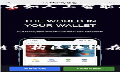 双链结构区块链的含义和应用

在如今数字化快速发展的时代，区块链技术无疑是一个炙手可热的话题。它不仅是在加密货币领域的亮眼明星，更成为了各行各业整合新技术的关键。然而，区块链的结构与类型多样，其中双链结构区块链（Dual Chain Structure Blockchain）作为一种新的区块链架构，其优势和应用场景开始备受关注。那么，什么是双链结构区块链呢？

双链结构区块链的概念
双链结构区块链是指一种由两个相互独立的区块链组成的技术架构，这两个链通常具有不同的功能和目的。第一条链一般负责处理主交易和数据存储，而第二条链则用于提高扩展性、安全性或其他特定功能。这样的设计不仅提高了交易处理的效率，还降低了中心化风险。

双链结构区块链的工作机制
在双链结构中，主链（Main Chain）和副链（Side Chain）之间通过智能合约进行连接。主链主要承担大宗交易和重要决策的执行，而副链则可以用来进行各种实验和创新。副链的存在使得开发者可以在不影响主链安全性的情况下，进行创新试验。这种设计允许开发者测试新的应用程序或增添新功能，确保主链的稳定性与安全性。

双链结构区块链的优点
1. **增强的安全性**：由于主链和副链互不干扰，即使副链发生故障或遭受攻击，主链的安全性依然可以得到保证。
2. **多功能性**：双链结构允许不同的应用程序在各自的链上运行，这样能够应对不同场景下的需求，而无需对主链进行改动。
3. **高效率和可扩展性**：通过将某些交易或应用转移到副链上，主链的负担减轻，从而提高处理速度，解决了传统单链区块链在面对重负荷时的性能瓶颈。

双链结构区块链的挑战
尽管双链结构区块链有诸多优点，但是在实现过程中也面临一些挑战。
1. **技术复杂性**：双链结构的设计与实施需要在技术上具有高水平的专业知识，开发者需要深入理解如何有效地管理两个不同区块链之间的交互。
2. **互操作性问题**：确保主链与副链之间的顺畅通信，避免数据丢失或者错误传输是一个技术难题。
3. **安全考虑**：尽管副链的故障不会直接影响主链，但副链的安全性仍然是必须考虑的因素，因为不当的数据管理或设计可能带来潜在的风险。

双链结构区块链的应用场景
随着双链结构区块链技术的逐步成熟，各行业开始逐渐应用这一新兴技术。以下是一些应用场景：
1. **金融科技**：很多金融机构开始利用双链结构提升交易的速度、安全性和透明性。例如，主链负责记录每一笔资金流动，副链负责检测异常交易，以防止欺诈行为。
2. **供应链管理**：在供应链领域，双链结构可以确保所有环节的透明和可追溯性。主链可以记录商品的基本信息，而副链则用来记录运输过程中的各种动态信息，如温湿度、耗时等。
3. **数字身份管理**：利用双链结构可以在保护用户隐私的同时，保证身份验证的准确性。主链存储用户身份数据，副链则处理身份验证请求，并能够防止数据篡改。

未来发展趋势
双链结构区块链的发展前景广阔，随着技术的不断完善与创新，未来可能会出现更多具有创意和实用性的应用场景。我们可以预见，双链结构可能会与其他新兴技术如人工智能、物联网等进一步融合，形成更为复杂的技术生态。
1. **与人工智能结合**：通过数据分析与人工智能技术，双链结构能够更好地管理和预测交易活动，进而资源分配，提高效率。
2. **与物联网结合**：在物联网的广泛应用下，双链结构可以有效处理来自数以千计的设备的数据，确保数据的高效传输和处理。
3. **跨链技术协作**：未来的双链结构也可能与其他区块链系统进行连接，形成一个更加畅通的区块链网络，实现信息和价值的自由流动。

总结
双链结构区块链作为一种灵活、高效的区块链架构，充分展示了技术创新的潜力与可能性。尽管其实现面临一定的挑战，但随着技术的进步和应用场景的丰富，双链结构区块链在不久的将来必将发挥更大的作用，推动数字经济的进一步发展。

区块链, 双链结构, 技术, 安全性, 应用场景/guanjianci